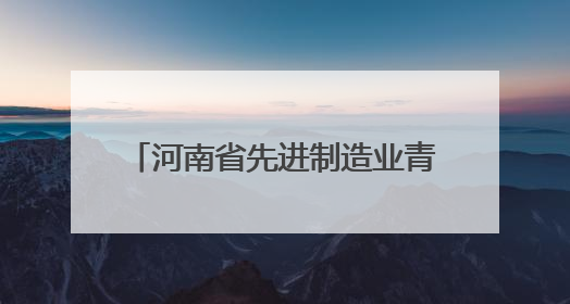 河南省先进制造业青年就业行动系列招聘线下活动圆满收官