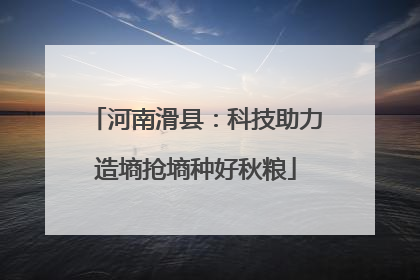 河南滑县：科技助力造墒抢墒种好秋粮