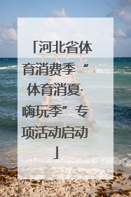 河北省体育消费季“体育消夏·嗨玩季”专项活动启动