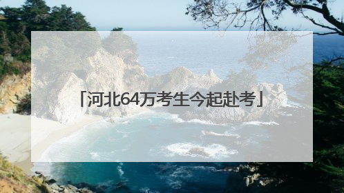 河北64万考生今起赴考