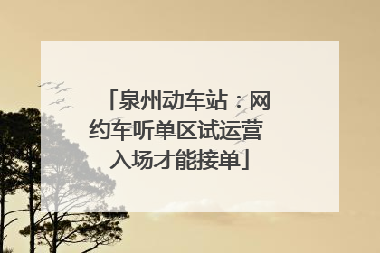 泉州动车站：网约车听单区试运营 入场才能接单
