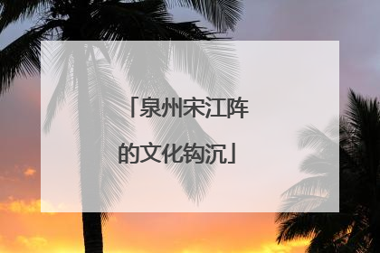 泉州宋江阵的文化钩沉