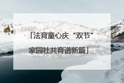 法育童心庆“双节” 家园社共育谱新篇