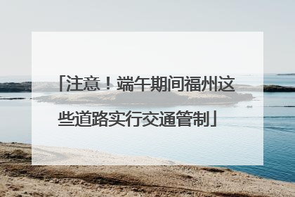 注意！端午期间福州这些道路实行交通管制