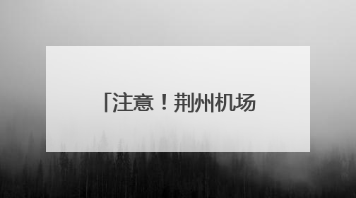 注意！荆州机场开展专项行动