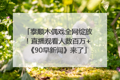 泰顺木偶戏全网绽放！直播观看人数百万+《90早新闻》来了