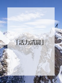 活力清晨