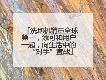 洗地机销量全球第一，添可和用户一起，向生活中的“对手”宣战