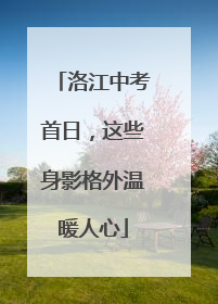 洛江中考首日，这些身影格外温暖人心