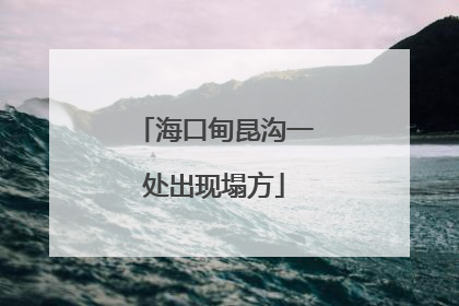 海口甸昆沟一处出现塌方