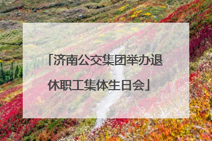 济南公交集团举办退休职工集体生日会