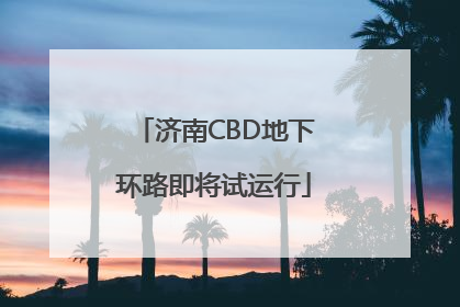 济南CBD地下环路即将试运行
