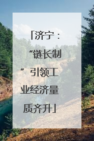 济宁：“链长制”引领工业经济量质齐升