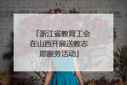浙江省教育工会在山西开展送教志愿服务活动
