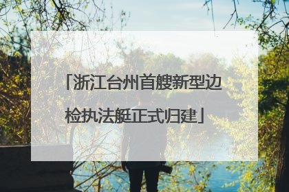 浙江台州首艘新型边检执法艇正式归建