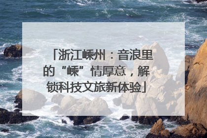 浙江嵊州：音浪里的“嵊”情厚意，解锁科技文旅新体验