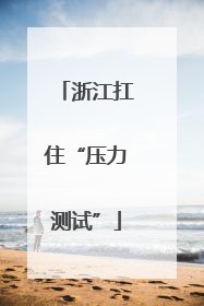 浙江扛住“压力测试”