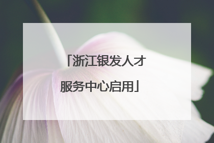 浙江银发人才服务中心启用