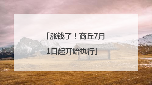 涨钱了！商丘7月1日起开始执行