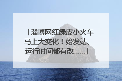 淄博网红绿皮小火车马上大变化！始发站、运行时间都有改……