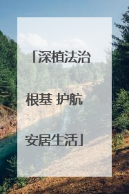 深植法治根基 护航安居生活