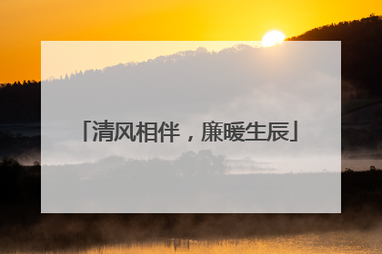 清风相伴，廉暖生辰