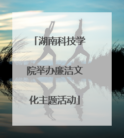 湖南科技学院举办廉洁文化主题活动