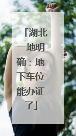 湖北一地明确：地下车位能办证了