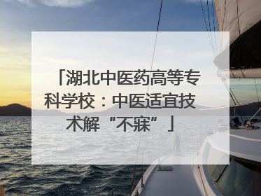 湖北中医药高等专科学校：中医适宜技术解“不寐”