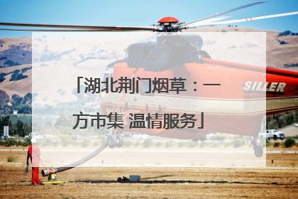 湖北荆门烟草：一方市集 温情服务