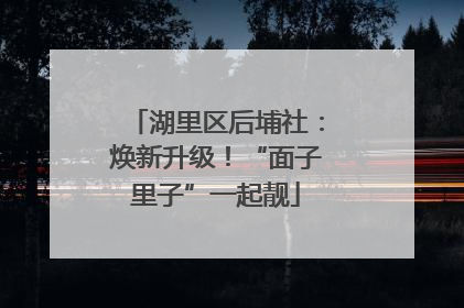 湖里区后埔社：焕新升级！“面子里子”一起靓
