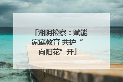 湘阴检察：赋能家庭教育 共护“向阳花”开