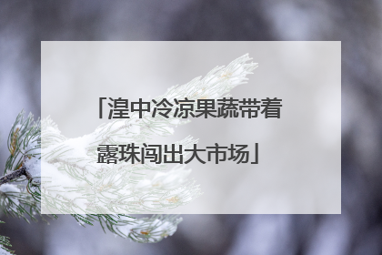 湟中冷凉果蔬带着露珠闯出大市场
