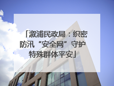溆浦民政局：织密防汛“安全网”守护特殊群体平安