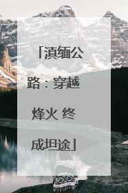 滇缅公路：穿越烽火 终成坦途