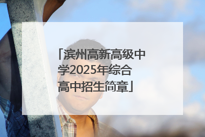 滨州高新高级中学2025年综合高中招生简章
