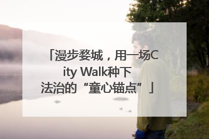 漫步婺城，用一场City Walk种下法治的“童心锚点”