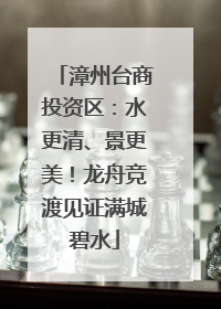 漳州台商投资区：水更清、景更美！龙舟竞渡见证满城碧水