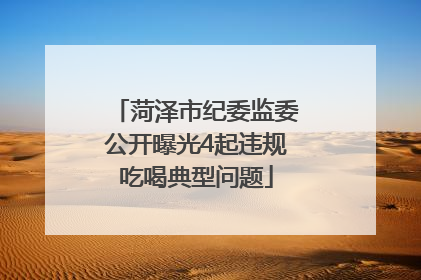 菏泽市纪委监委公开曝光4起违规吃喝典型问题