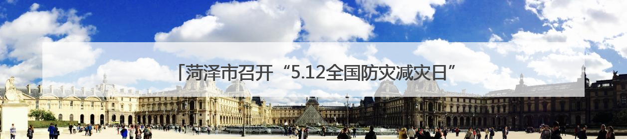 菏泽市召开“5.12全国防灾减灾日”宣传活动发布会 筑牢防灾减灾安全网