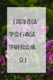 菏泽市法学会行政法学研究会成立