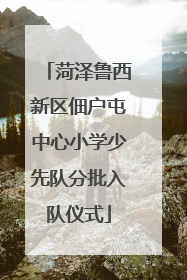 菏泽鲁西新区佃户屯中心小学少先队分批入队仪式