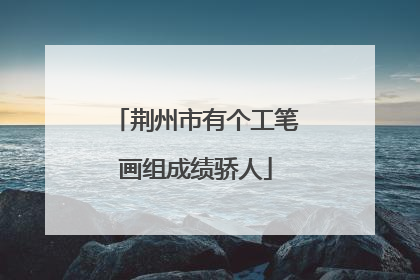 荆州市有个工笔画组成绩骄人
