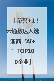 荣誉+1！云通数达入选浙商“AI+”TOP100企业