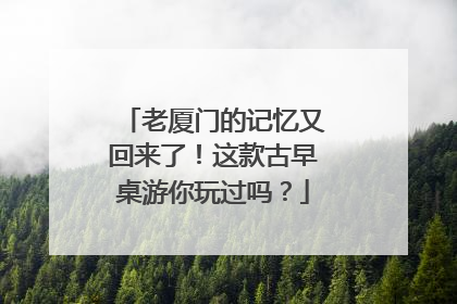 老厦门的记忆又回来了！这款古早桌游你玩过吗？