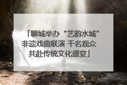 聊城举办“艺韵水城”非遗戏曲联演 千名观众共赴传统文化盛宴