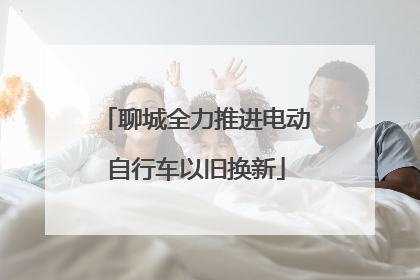 聊城全力推进电动自行车以旧换新
