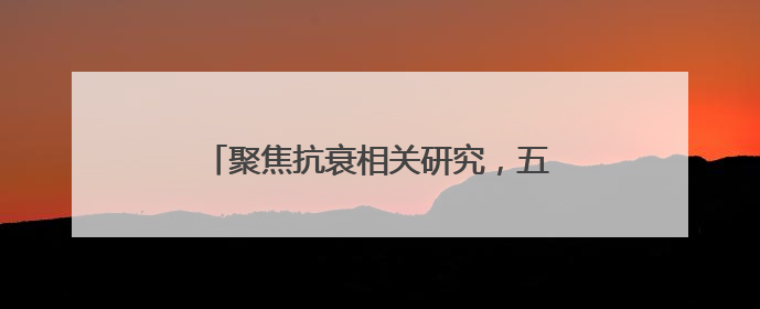 聚焦抗衰相关研究，五个女博士今年已于国际知名期刊发布3篇论文