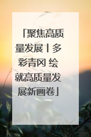 聚焦高质量发展丨多彩青冈 绘就高质量发展新画卷