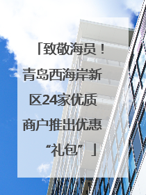 致敬海员！青岛西海岸新区24家优质商户推出优惠“礼包”